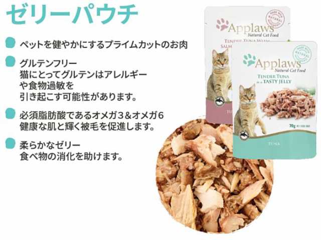 最短賞味22 9 アプローズ 猫 柔らかいツナの美味しいゼリー70gパウチ 成猫用ウェット一般食キャットフードapplaws正規品apの通販はau Pay マーケット なちゅのごはん