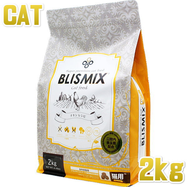 最短賞味2021 4 17 ブリスミックス 猫 チキン 2kg 全年齢猫用キャットフード 口腔善玉菌k12配合blismix正規品bl60129の通販はau Pay マーケット なちゅのごはん