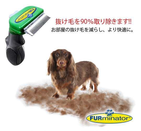 ファーミネーター 小型犬用 ｓ 長毛種用 元祖 抜け毛除去用品 Furminator ライトハウス 正規品 Furの通販はau Pay マーケット なちゅのごはん