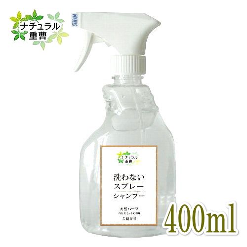 ナチュラル重曹シリーズ 洗わないスプレーシャンプー 400ml 犬猫ok 重曹電解水 アイテム合同会社 Juの通販はau Pay マーケット なちゅのごはん