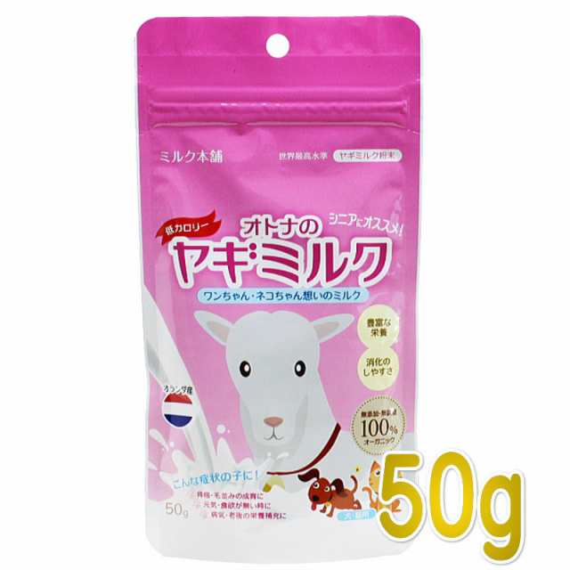 最短賞味22 3 ミルク本舗 オランダ産100 オトナのヤギミルク 50g 犬猫用スキムミルク 脱脂粉乳 無添加mi の通販はau Pay マーケット なちゅのごはん