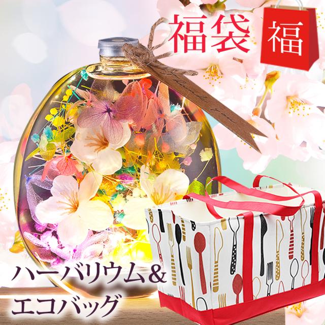 福袋 ハーバリウム 丸瓶 さくら + エコバッグ / 母の日 2024 母の日ギフト 誕生日 ギフト 桜 プレゼント レジバッグ エコバッグ トートバッグ ショッピングバッグ プリザーブドフラワー 花