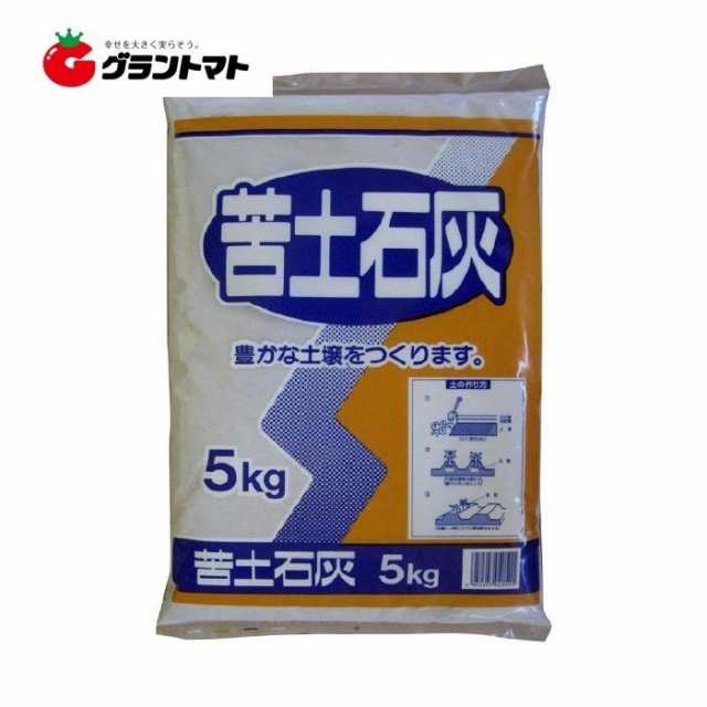 苦土石灰 粉 5kg 園芸 肥料 土壌改良の通販はau Pay マーケット グラントマト