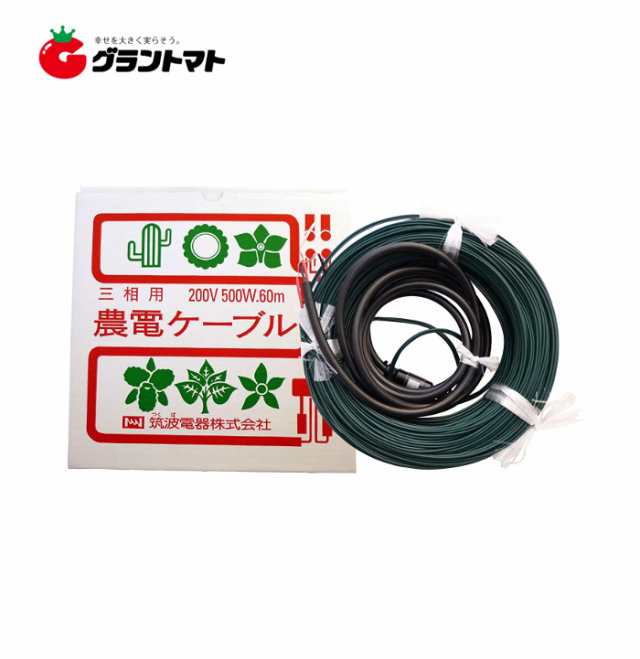 農電ケーブル 3-500 三相200V 500W 60m 多用途の電気温床線 日本ノーデン 筑波電器の通販はau PAY マーケット グラントマト  au PAY マーケット－通販サイト