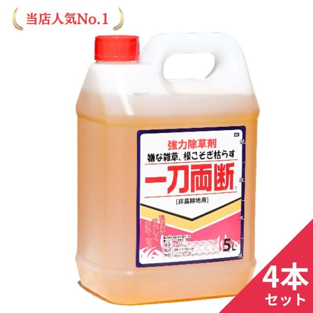 一刀両断 5L 箱売り4本入り 【グリホサート41％除草剤】 非農耕地用除草剤　根まで枯らす