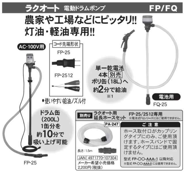 ラクオート FP-25 AC100V 灯油・軽油専用電動ポンプ 工進の通販はau