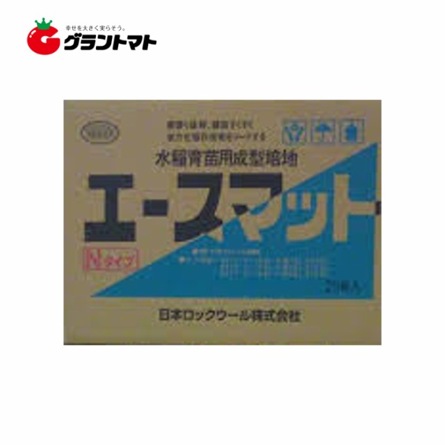 エースマット30枚入り ｎタイプ 一般用 水稲育苗用マット 日本ロックウールの通販はau Pay マーケット グラントマト