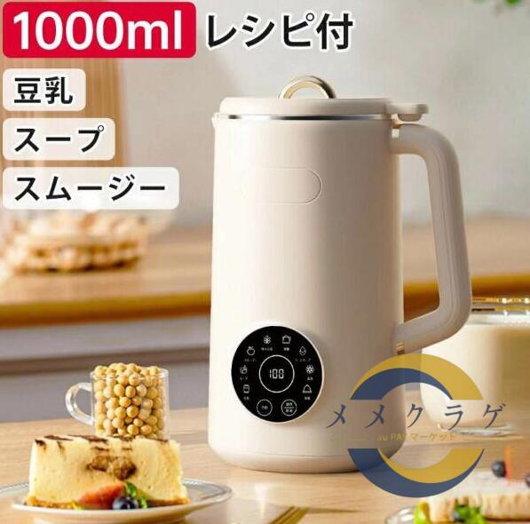 「新商品入荷」完全豆乳メーカー 自動調理ポット 豆乳機 豆乳マシーン 豆乳ブレンダー ミキサー ブレンダー ジューサー スープメーカー ヨーグルトメーカー 大容量