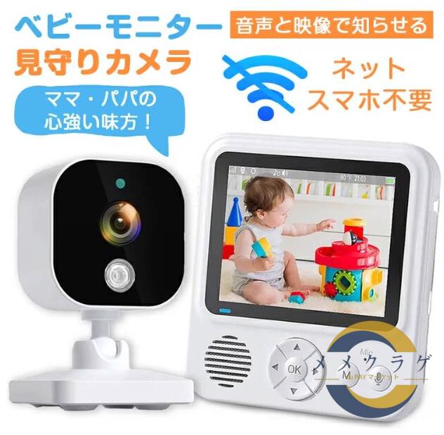 【双方向通話】ベビーモニター 見守りカメラ 赤ちゃん Wi-Fi 不要 設定簡単 高齢者 会話 できる ベビーカメラ モニター スマホ不要 防犯カメラ 暗視 温度 音声 モニターセット 介護用見守りカメラ 双方向通話 赤外線 泣き声検知 工事不要 室内