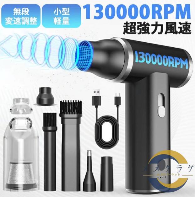 ＼130000RPM強力風速 ／エアダスター 充電式 強力 電動 エアダスター 強力 電動エアダスター コードレス 充電式 小型軽量 ブラシレスモーター搭載 無段階風量調整 コンパクト 強風 ハンディクリーナー 手持ちファン 空気入れ 空気抜き 7,984円