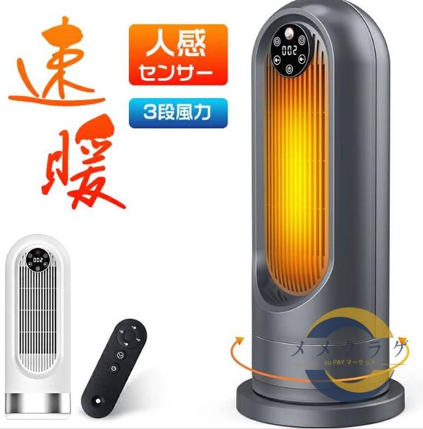 セラミックヒーター 人感センサー 暖房器具 電気ファンヒーター 100°左右首振り 3段階温度調整 転倒OFF 過熱保護 タイマー リモコン付き ファンヒーター 大風量 2S速暖 省エネ 電気ストーブ 電気ヒーター 足元 スリム タワー 脱衣所 寝室 トイレ