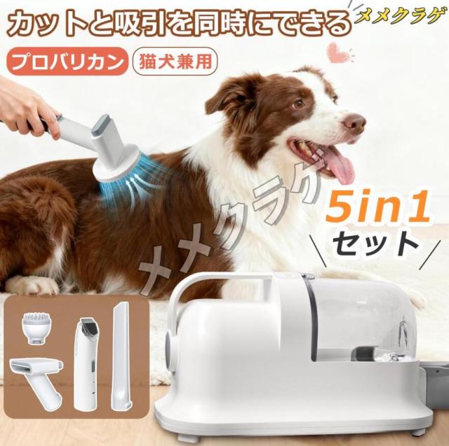 【全身カット】ペットバリカン 吸引式 掃除機 爪ヤスリ 犬バリカン 美容 グルーミング クリーナー 猫 バリカン 足裏 業務 トリミング 電動クリーナー大型