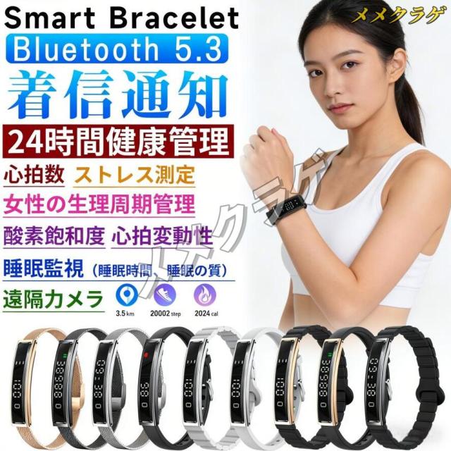 新登場 スマートブレスレット 心拍数 血中酸素 24時間健康管理 超薄 超軽量 女性生理管理 睡眠管理 遠隔カメラ 万歩計 運動モード 着信表示 レディース