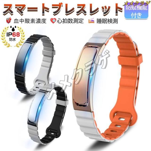 スマートブレスレット スマートバンド コンディションサポート 活動量計 機能搭載 防蚊機能付き 歩数計・消費カロリー記録遠隔撮影iphon/Android に対応