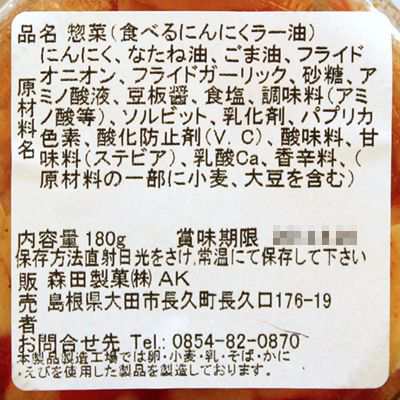 森田製菓 食べるスタミナにんにくラー油 180g (常温)の通販はau PAY