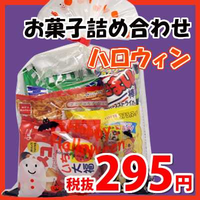 ハロウィン袋 295円 税抜き お菓子 詰め合わせ Aセット 駄菓子 袋詰め 駄菓子 詰め合わせ 子ども会 子供会 景品 販促 イベント 子供の通販はau Pay マーケット おかしのマーチ Au Pay マーケット店