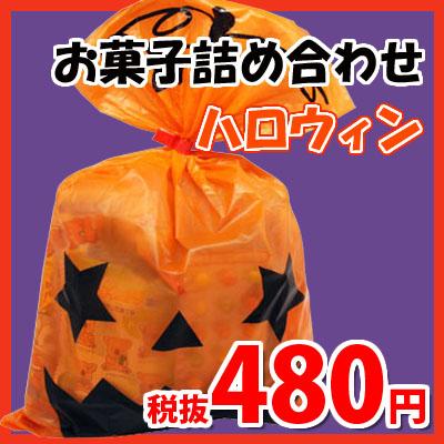 ハロウィン袋 480円 税抜き お菓子 詰め合わせ Aセット 駄菓子 袋詰め 駄菓子 詰め合わせ 子ども会 子供会 景品 販促 イベント 子供の通販はau Pay マーケット おかしのマーチ Au Pay マーケット店