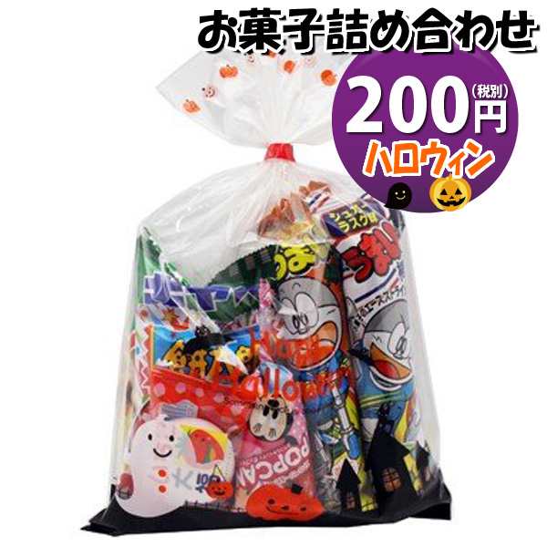 ハロウィン袋 0円 税抜き お菓子 詰め合わせ Aセット 駄菓子 袋詰め おかしのマーチ 駄菓子 詰め合わせ 子ども会 子供会 景品 販促の通販はau Pay マーケット おかしのマーチ Au Pay マーケット店