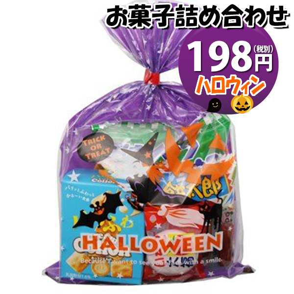 ハロウィン袋 198円 税抜き お菓子 詰め合わせ Aセット 駄菓子 袋詰め おかしのマーチ 駄菓子 詰め合わせ 子ども会 子供会 景品 販促の通販はau Pay マーケット おかしのマーチ Au Pay マーケット店