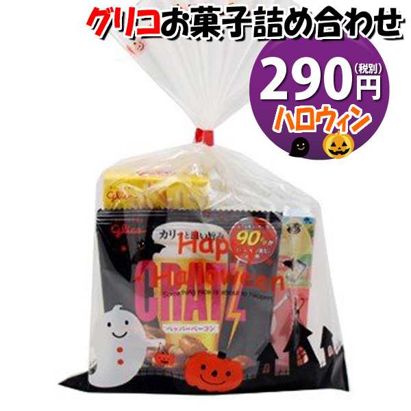 ハロウィン袋 290円 税抜き グリコのお菓子 詰め合わせ 駄菓子 袋詰め おかしのマーチ 駄菓子 詰め合わせ 子ども会 子供会 景品 販促の通販はau Pay マーケット おかしのマーチ Au Pay マーケット店