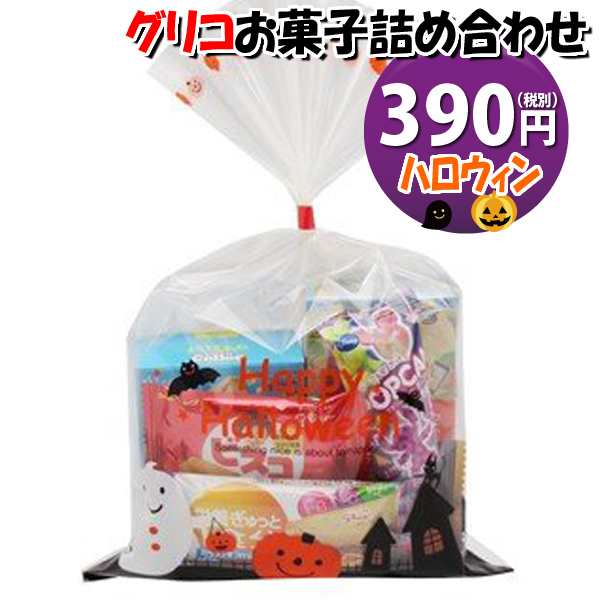 ハロウィン袋 390円 税抜き グリコのお菓子 詰め合わせ Aセット 駄菓子 袋詰め おかしのマーチ 駄菓子 詰め合わせ 子ども会 子供会 の通販はau Wowma おかしのマーチ Au Wowma 店