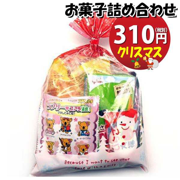 クリスマス袋 310円 税抜き お菓子 詰め合わせ 駄菓子 袋詰め おかしのマーチ 駄菓子 詰め合わせ 子ども会 子供会 景品 販促 イベントの通販はau Pay マーケット おかしのマーチ Au Pay マーケット店