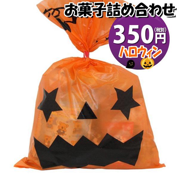 ハロウィン袋 お菓子 詰め合わせ 景品 350円 税抜き 袋詰め 駄菓子 詰め合わせ 子ども会 子供会 景品 販促 イベント 子供会 縁日 お祭の通販はau Pay マーケット おかしのマーチ Au Pay マーケット店