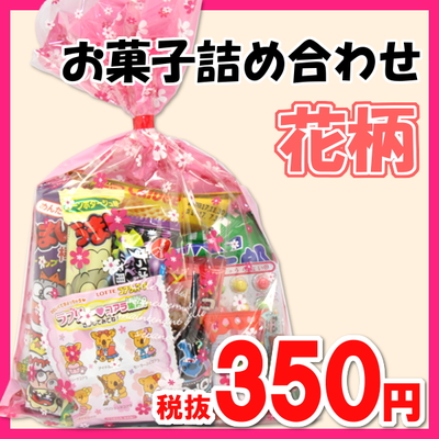 おかしのマーチ お菓子詰め合わせ 350円 税抜き Aセット 花柄袋 駄菓子 詰め合わせ 子ども会 子供会 景品 販促 イベント 子供会 縁の通販はau Pay マーケット おかしのマーチ Au Pay マーケット店