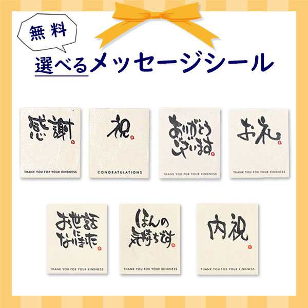 プチギフト お菓子 送料無料 【選べるメッセージシール】身体に