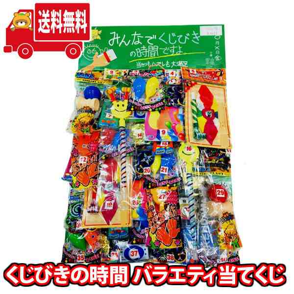 (地域限定送料無料)【当てくじ】くじびきの時間 バラエティ 当てくじ (40付)(4964648302826k)【縁日 景品 おもちゃ 夏祭り 景品 くじ く