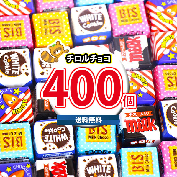 (地域限定送料無料) お菓子 詰め合わせ チロルチョコ(バラエティ)400コセット(4902780053152px400kk)【セット 業務用 福袋 子供 景品 イベント 駄菓子】