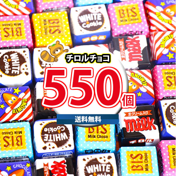 (地域限定送料無料) お菓子 詰め合わせ チロルチョコ(バラエティ)550コセット(4902780053152px550kk)【セット 業務用 福袋 子供 景品 イベント 駄菓子】