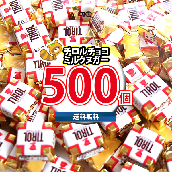 (地域限定送料無料) お菓子 詰め合わせ 元祖チロルチョコ(ミルクヌガー)中盛り！500コセット(4902780053176px500kk)【セット 業務用 福袋 子供 景品 イベント 駄菓子】