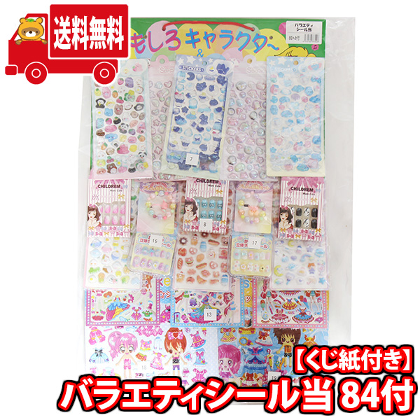 (地域限定送料無料)【当てくじ】バラエティシール当 84付 (4570160333028k)【問屋 くじ 景品 縁日 お祭り 子供 おもちゃ 縁日 ぷっくり ぷくぷく 3D 立体】