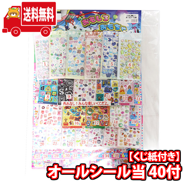 (地域限定送料無料)【当てくじ】ハズレ無し！オールシール当 40付 (4570160333134k)【問屋 くじ 景品 縁日 お祭り 子供 おもちゃ 縁日 ぷっくり ぷくぷく 3D 立体】