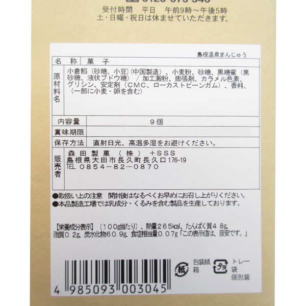 森田製菓 島根温泉黒糖まんじゅう 9個 24コ入り (4985093003045c)_1