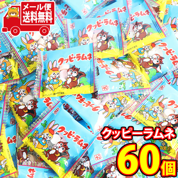 メール便で全国送料無料) お菓子 詰め合わせ クッピーラムネ（4g）60個