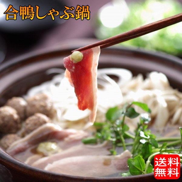 (地域限定送料無料) カナール 合鴨しゃぶ鍋セット（2〜3人前）鴨鍋セット 産地直送 ギフト 島根県(skn140)