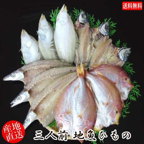 (地域限定送料無料)岡富商店  三人前地魚ひもの（エテかれい3尾・あじ3尾・かます3〜4尾・れんこ鯛3尾) 冷凍　干物セット ギフト 産地直送(sot111)の通販は