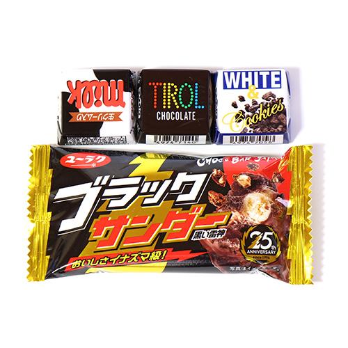 地域限定送料無料) 人気の小袋チョコレートセット B (ブラック