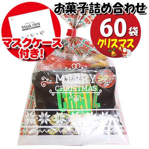 地域限定送料無料 使い捨てタイプマスクケース付き クリスマス袋 ミニおつまみお菓子袋詰め 60コセット 駄菓子 詰め合わせ おかしのの通販はau Pay マーケット おかしのマーチ Au Pay マーケット店