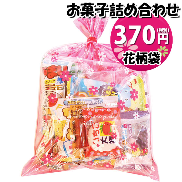 花柄袋 300円 お菓子袋詰め 詰め合わせ Dセット 駄菓子 おかしのマーチ Omtma6706 子ども会 子供会 景品 販促 イベント 旅行 縁日 おの通販はau Pay マーケット おかしのマーチ Au Pay マーケット店