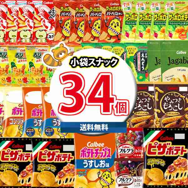 地域限定送料無料)お菓子 詰め合わせ ポテトチップスが入った