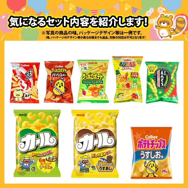 地域限定送料無料)お菓子 詰め合わせ ポテトチップスが入った