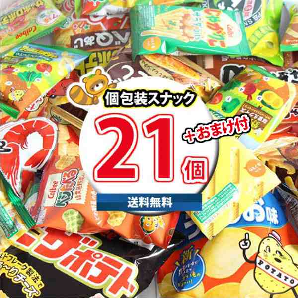 地域限定送料無料)お菓子 詰め合わせ おまけ付き！カルビーの人気定番