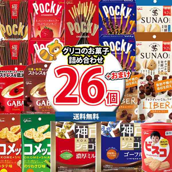 地域限定送料無料)お菓子 詰め合わせ グリコ ストレスオフ お菓子