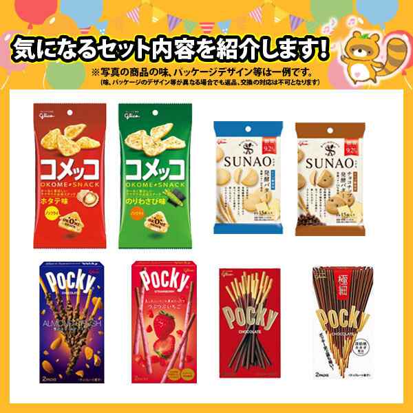 地域限定送料無料)お菓子 詰め合わせ グリコ ストレスオフ お菓子