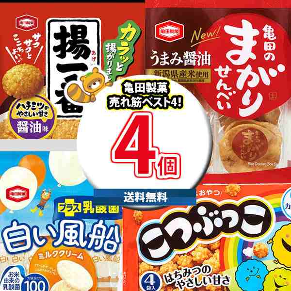 (地域限定送料無料)お菓子 詰め合わせ 亀田製菓ベスト4売れ筋4種