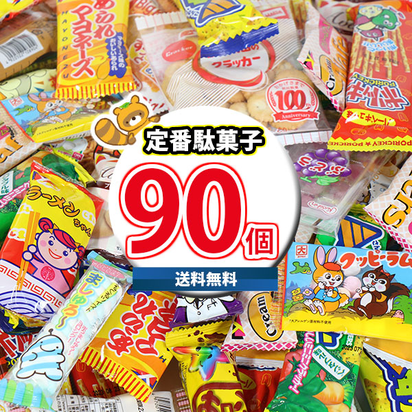 地域限定送料無料) お菓子 詰め合わせ 駄菓子定番90コ入り 大人も子供