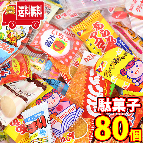 地域限定送料無料)お菓子 詰め合わせ 駄菓子詰め合わせ定番